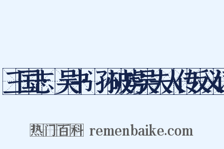 三国志·吴书·孙破虏吴夫人传反义词是什么意思的图片